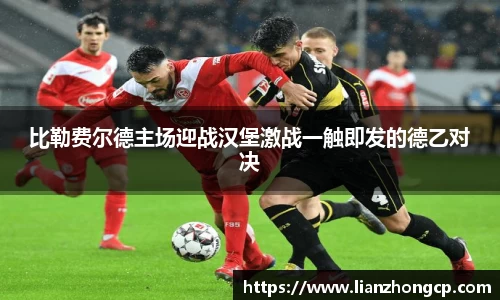 比勒费尔德主场迎战汉堡激战一触即发的德乙对决