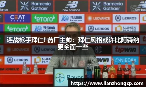 连战枪手拜仁! 药厂主帅：拜仁风格或许比阿森纳更全面一些