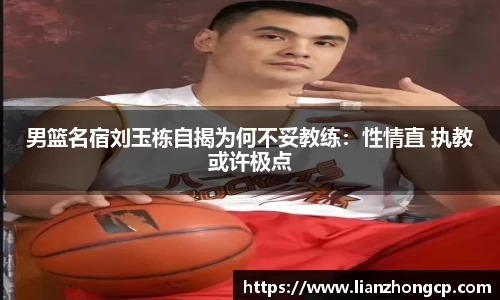 男篮名宿刘玉栋自揭为何不妥教练：性情直 执教或许极点