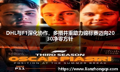 DHL与F1深化协作，多措并重助力锦标赛迈向2030净零方针