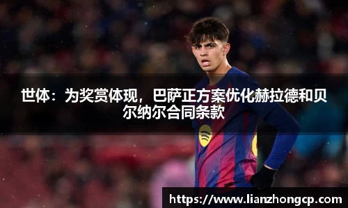 世体：为奖赏体现，巴萨正方案优化赫拉德和贝尔纳尔合同条款