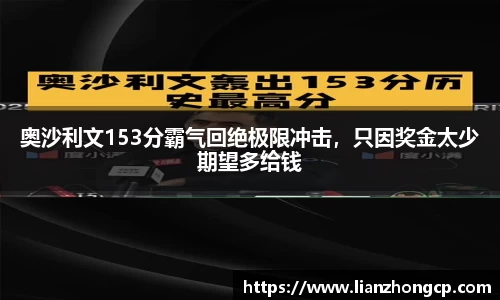 奥沙利文153分霸气回绝极限冲击，只因奖金太少期望多给钱